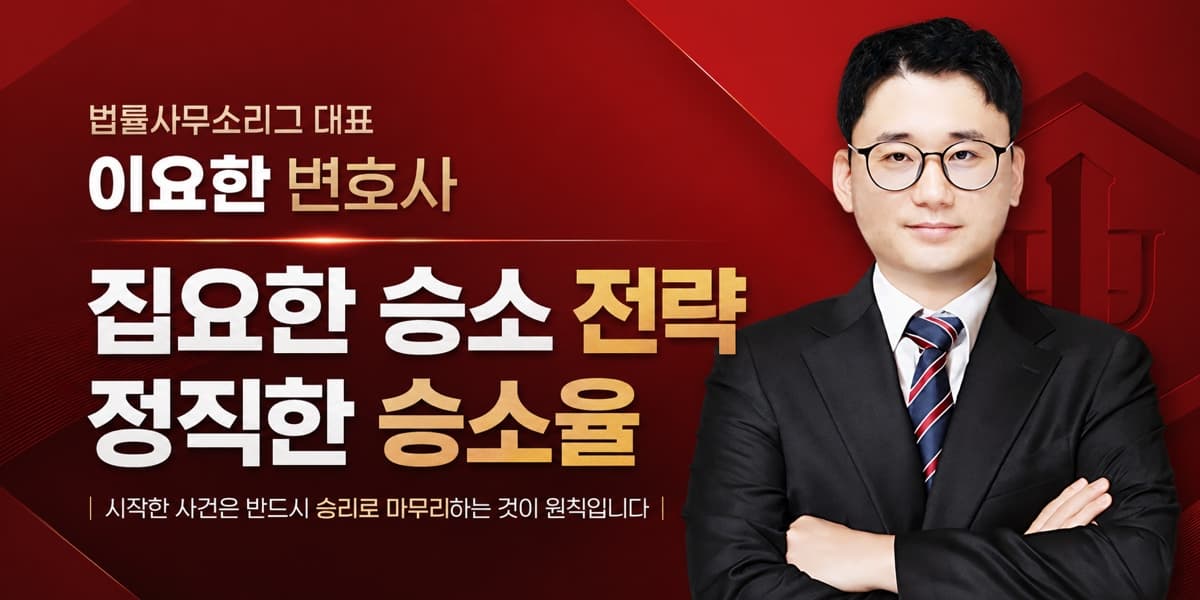 법률사무소 리그 대표 이요한 변호사