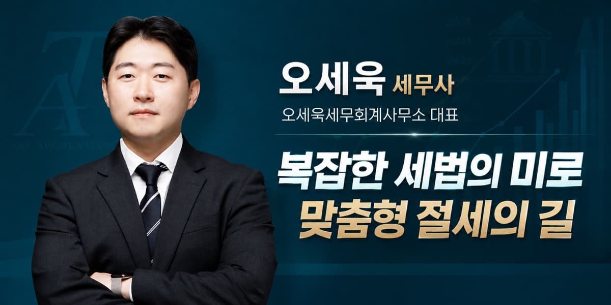 오세욱세무회계사무소 대표 오세욱 세무사