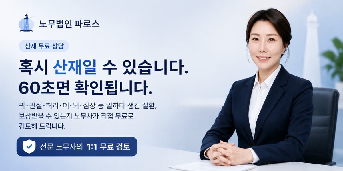 산재 무료 상담 노무법인 파로스