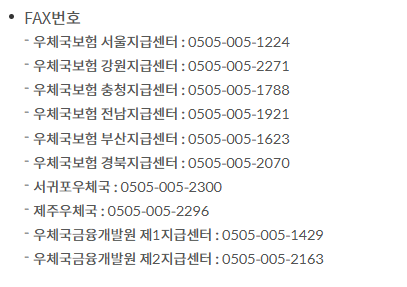 우체국보험 청구 팩스 리스트