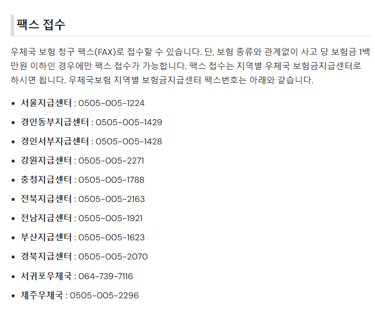 우체국보험 팩스 번호